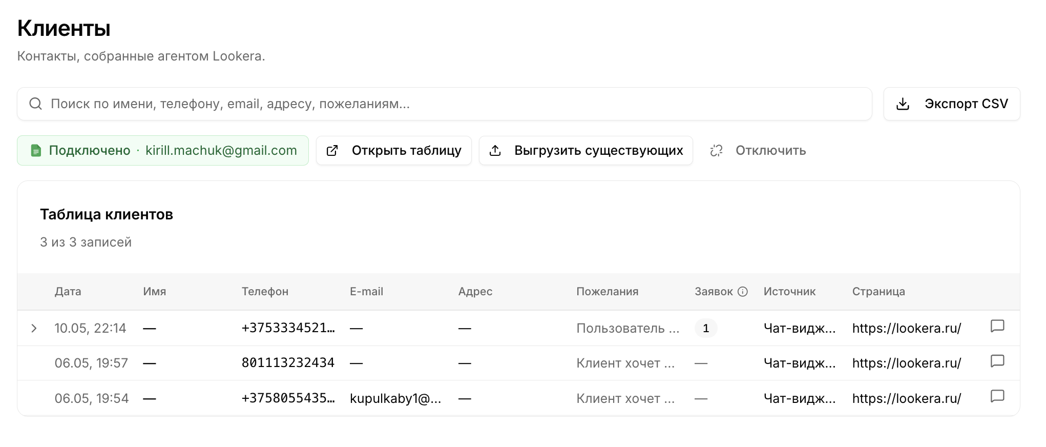 Раздел «Клиенты»: таблица собранных контактов
